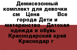 Демисезонный комплект для девочки 92-98см › Цена ­ 700 - Все города Дети и материнство » Детская одежда и обувь   . Краснодарский край,Краснодар г.